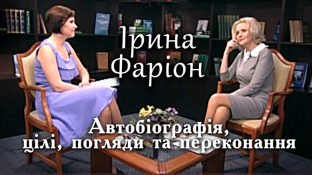 Ирина Фарион: автобиография, цели и убеждения