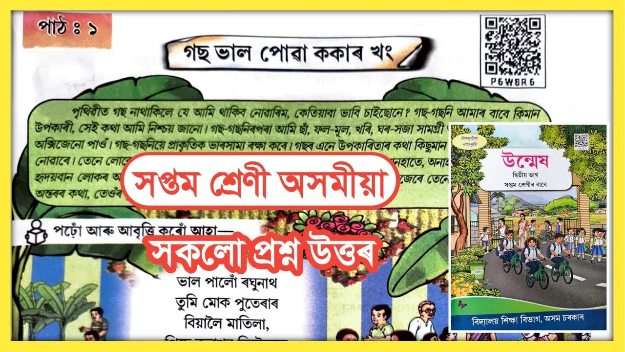 ক্লাস ৭ অসমীয়া পাঠ ১: 'গছ ভাল পোৱা ককাৰ খং' কবিতা আৰু প্ৰশ্নোত্তৰৰ বিশ্লেষণ