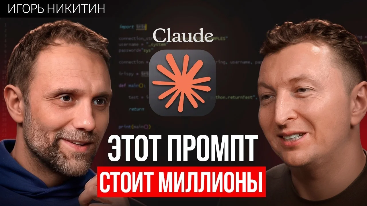 Трансформация бизнеса с ИИ: опыт Игоря Никитина