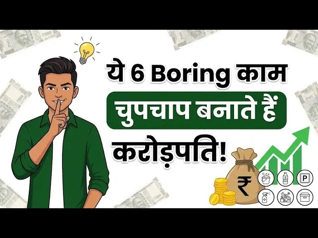 6 बोरिंग बिजनेस जो चुपचाप करोड़पति बना रहे हैं