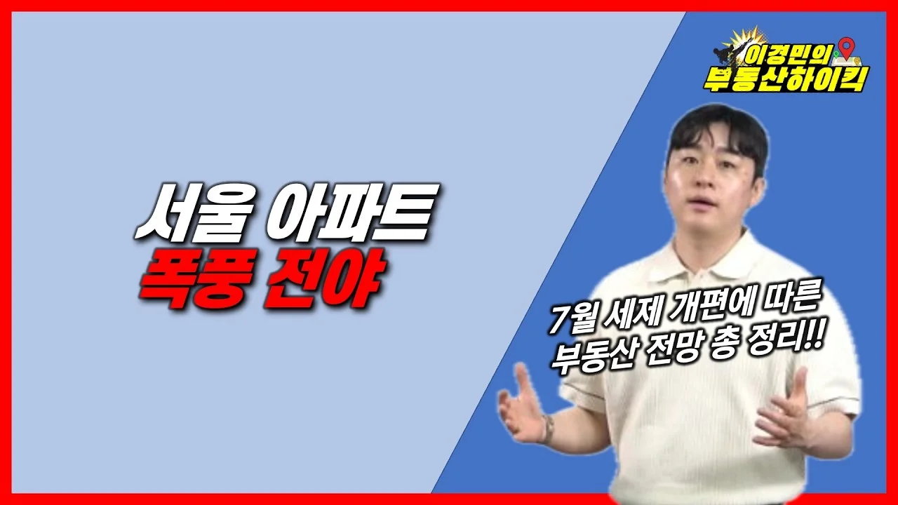 2027년 부동산 세제개편안과 보유세 인상 전망