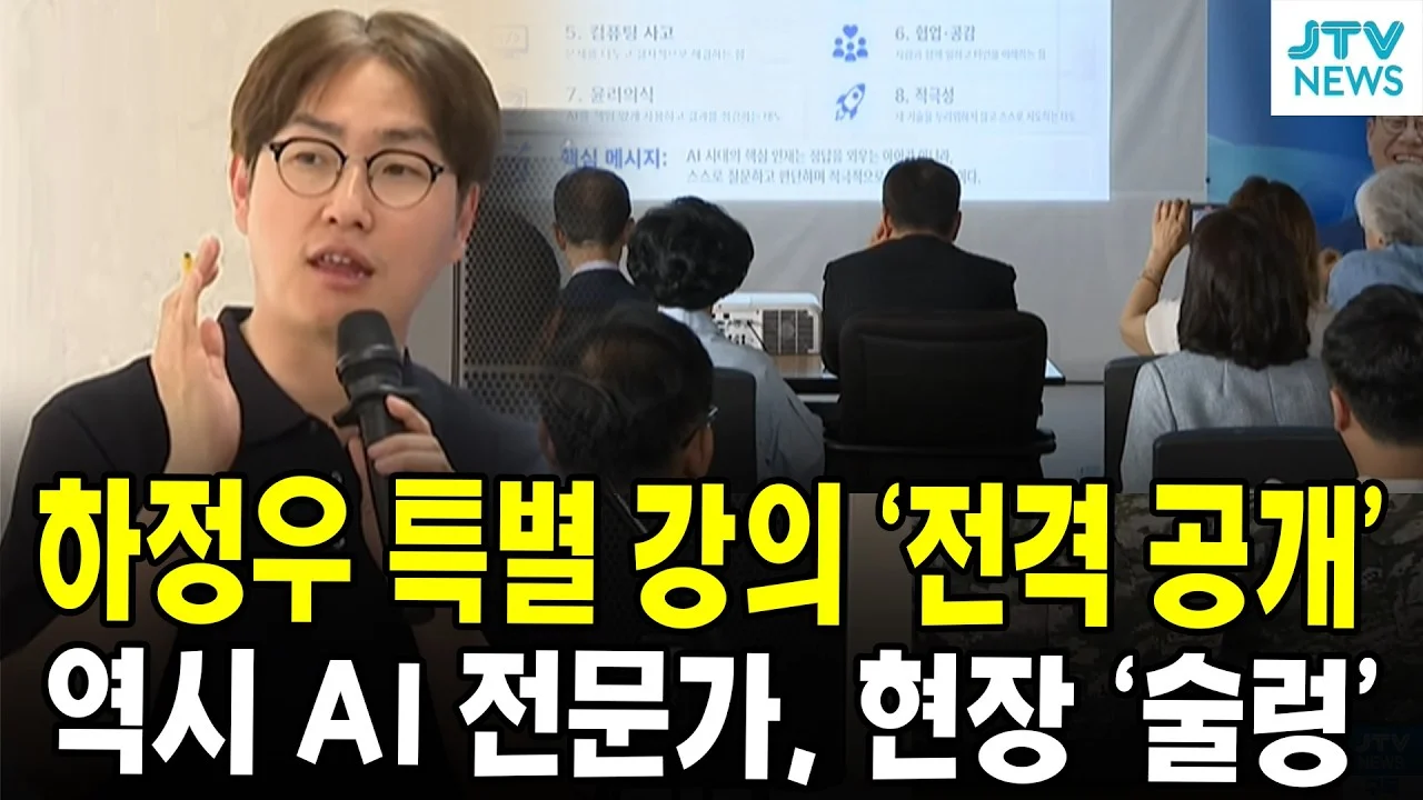 하정우의 AI 특강: 토큰 경제학에서 전주 AI 생태계까지