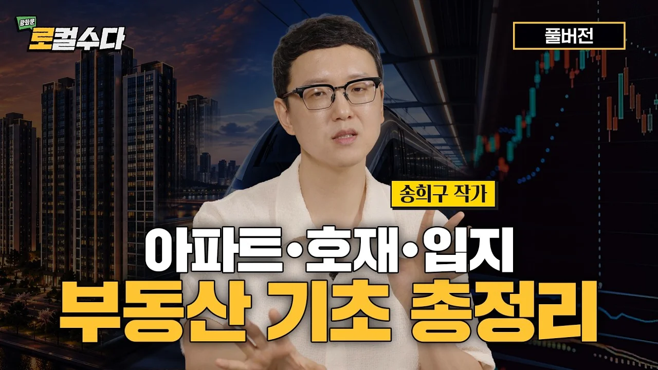 송희구 작가가 말하는 부동산 입문자가 반드시 알아야 할 핵심 원칙