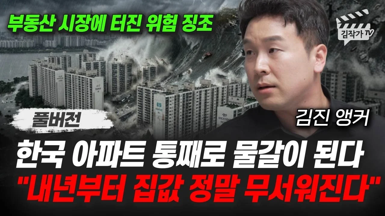 한국 아파트 통째로 물갈이, 집값 폭등 우려와 자산 방어 전략