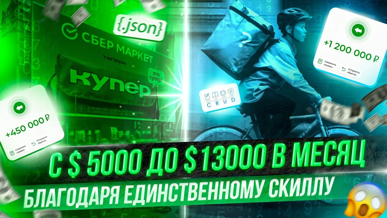 С 450 000 до 1 200 000 рублей в месяц благодаря единственному скиллу