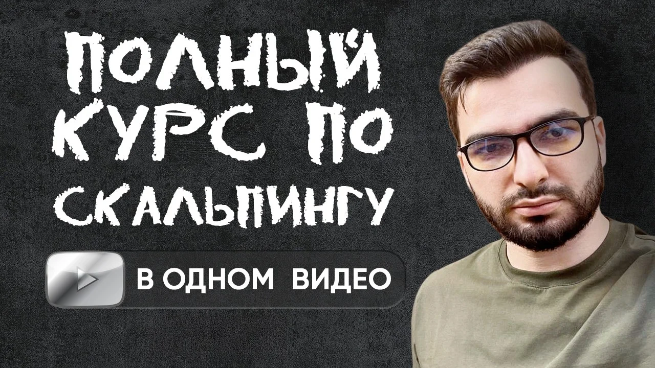 Полный видеокурс по скальпингу: структура, риск-менеджмент, точки входа и психология