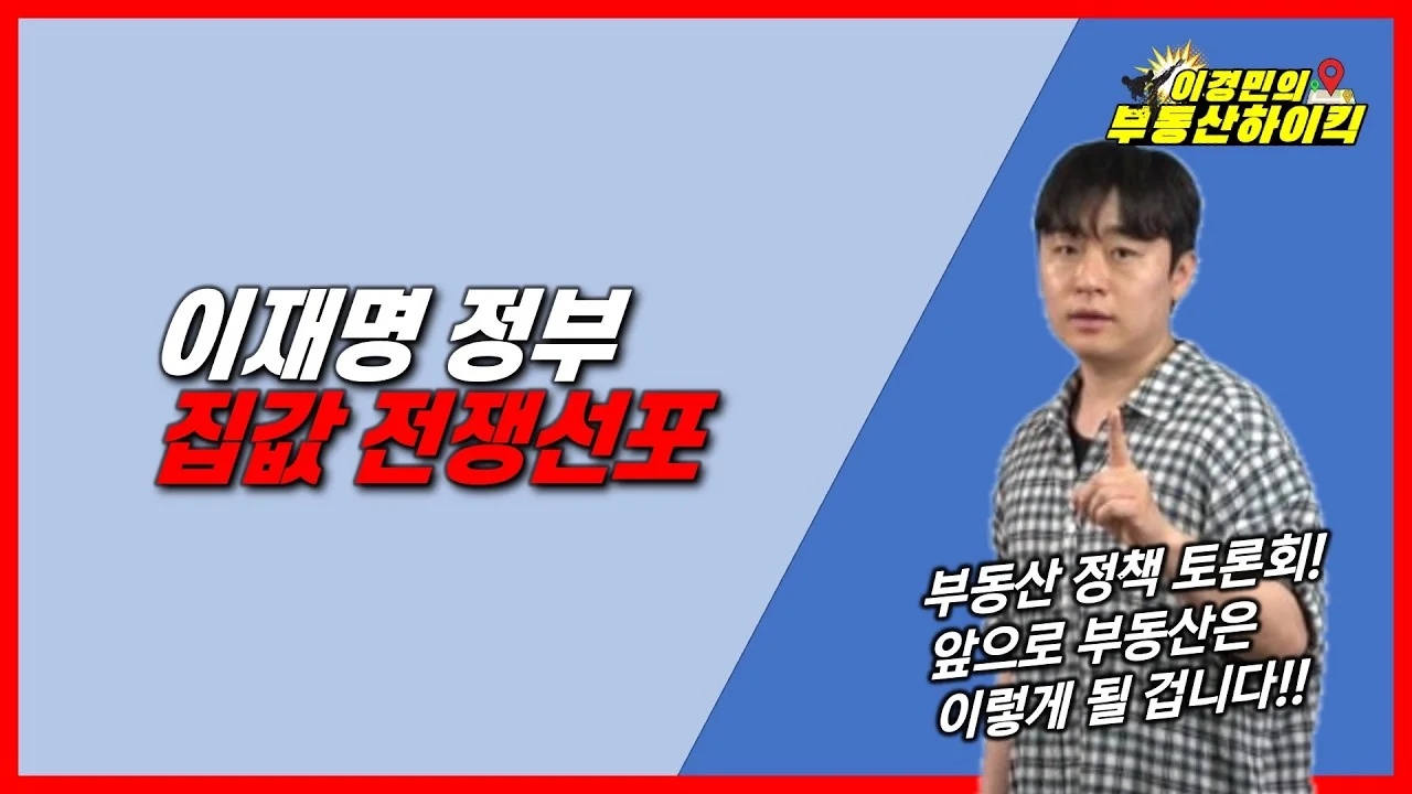 이재명 정부 부동산 정책 국민 대토론회 분석과 7월 세제개편안 전망