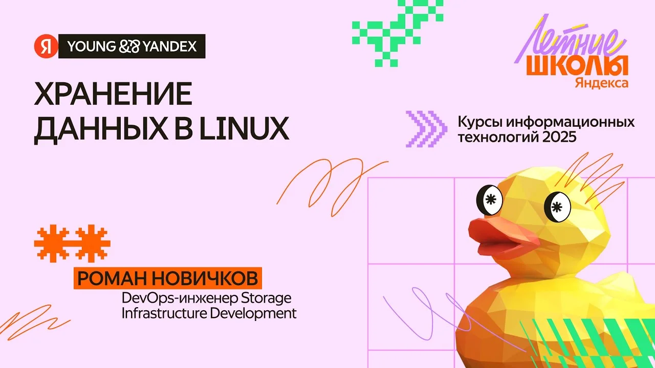 Хранение данных в Linux: от жёстких дисков до файловых систем