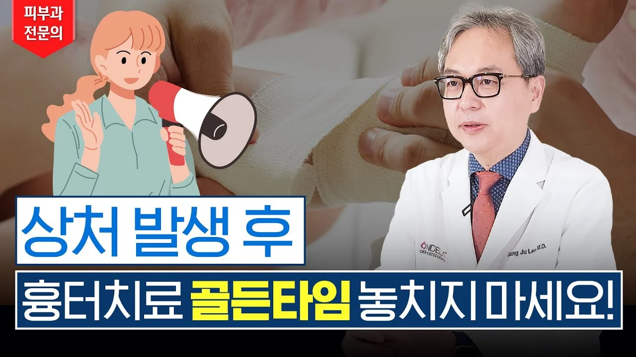 상처와 흉터의 차이 및 흉터 예방 골든타임