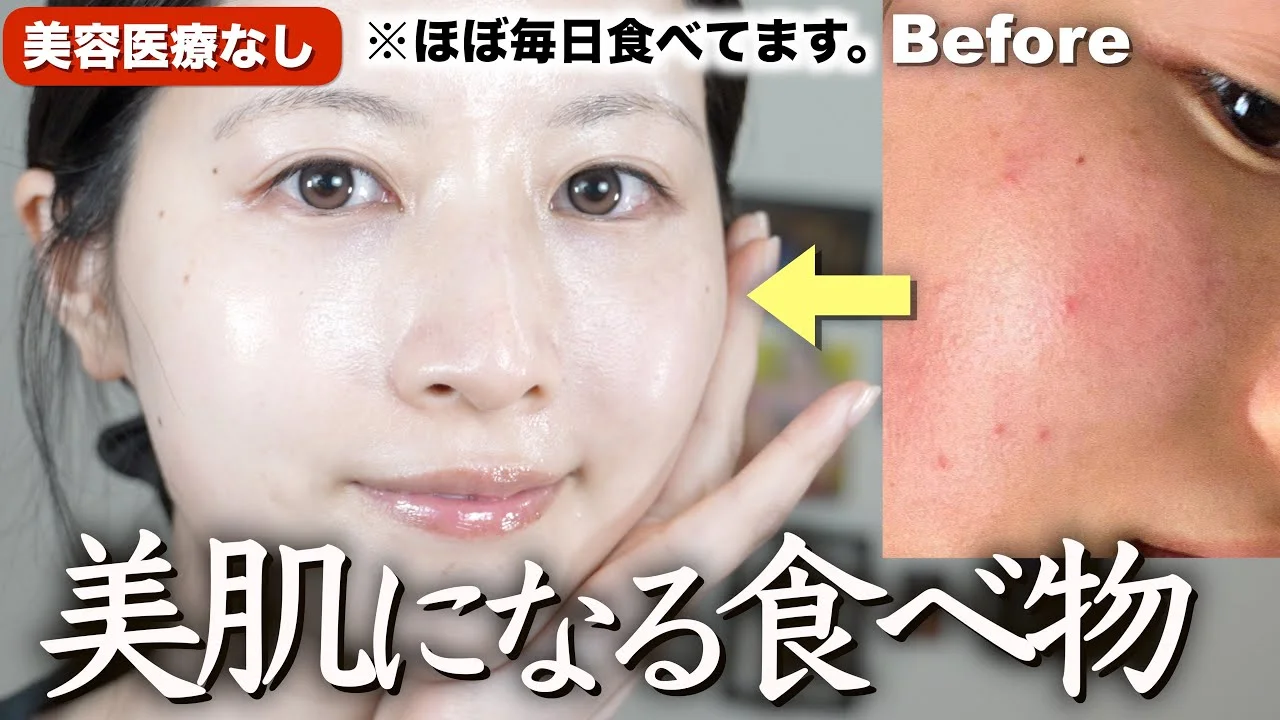 【美肌の食生活】肌綺麗な人が美肌の為に食べてる食品10選【スーパーで買える】