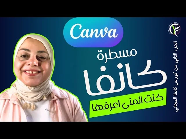 أساسيات التصميم على كانفا: إعدادات خفية وأدوات احترافية