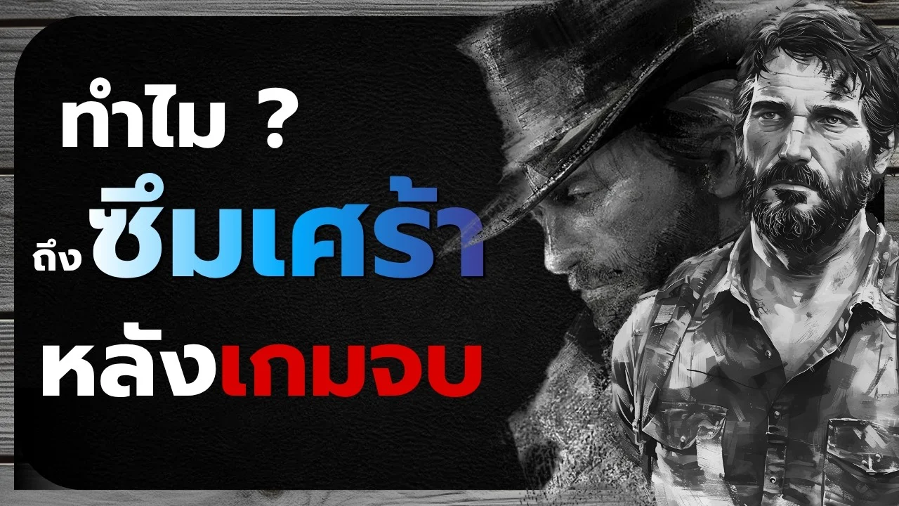 ภาวะซึมเศร้าหลังเล่นเกมจบ: เมื่อโลกในเกมจากไป