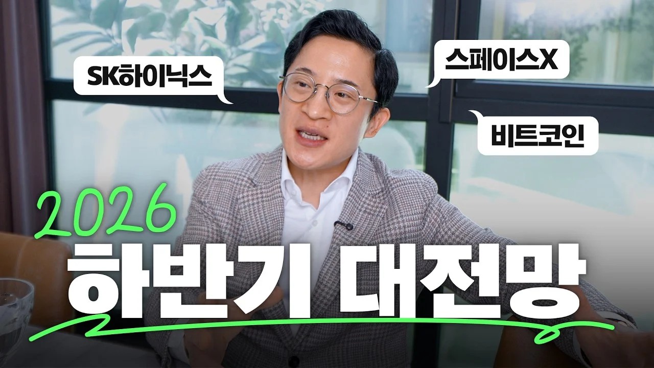 2026년 하반기 세상과 돈의 흐름 대예측: 하반기 투자 전략