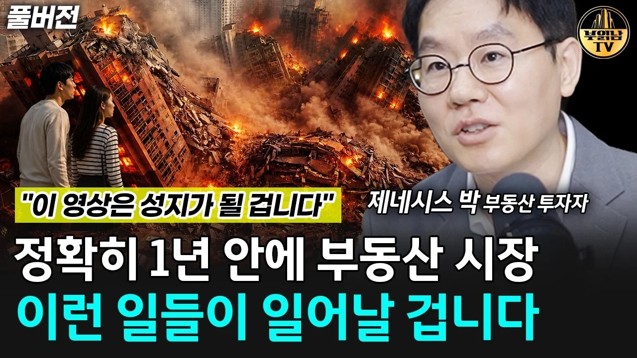 1년 후 부동산 시장 전망과 주요 이슈 분석