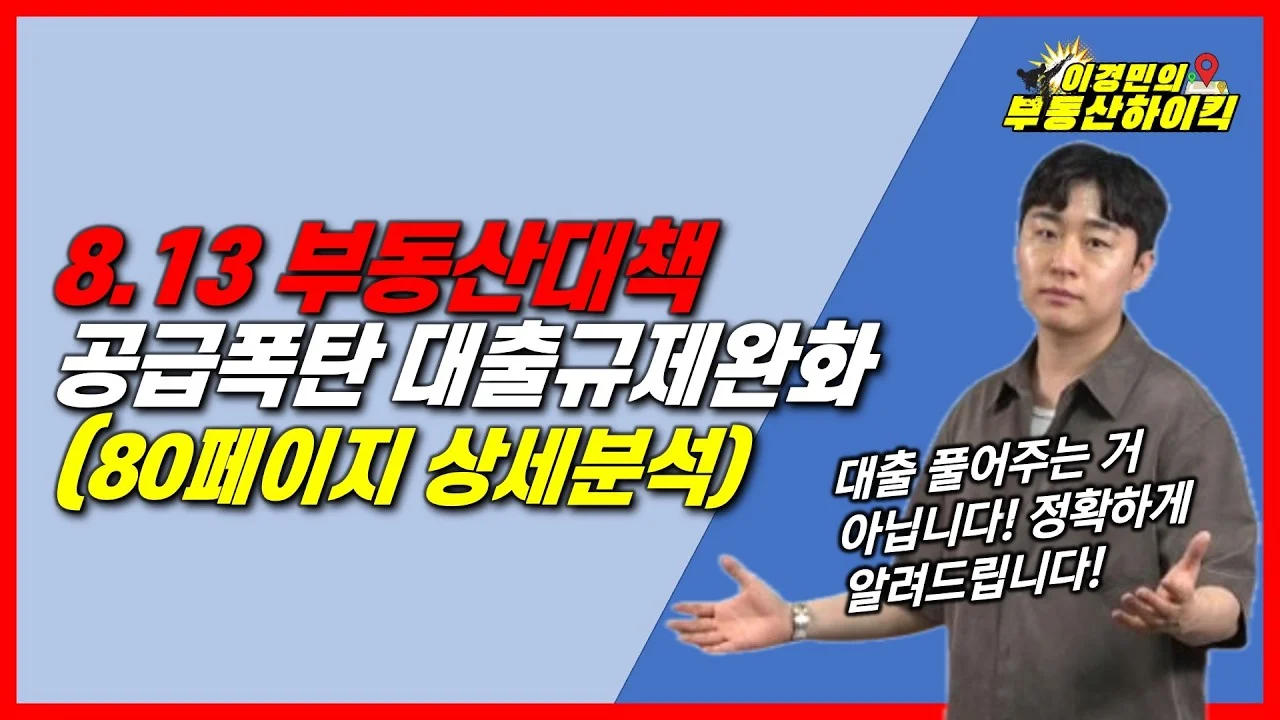 8.13 부동산 대책 공급폭탄 대출총량 규제 완화 상세 분석