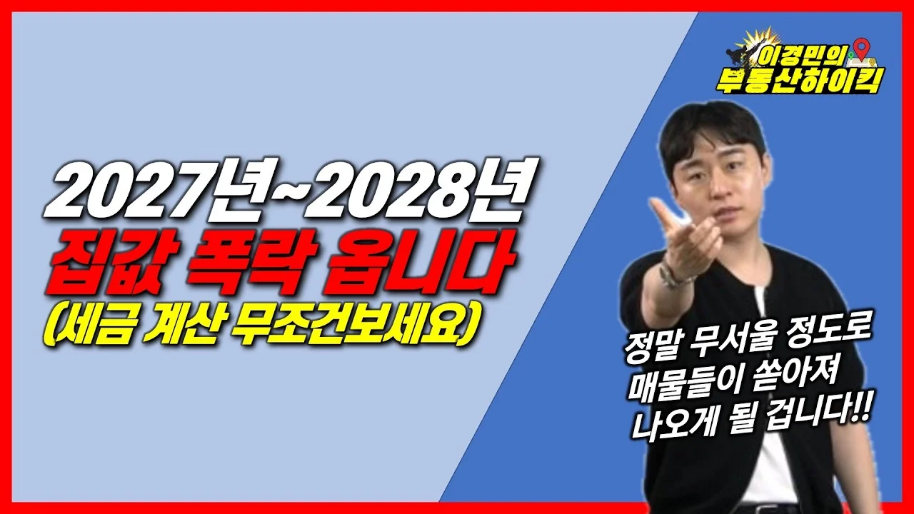 2027~2028년 집값 폭락 전망: 8·3 세제개편안 분석과 시장 영향