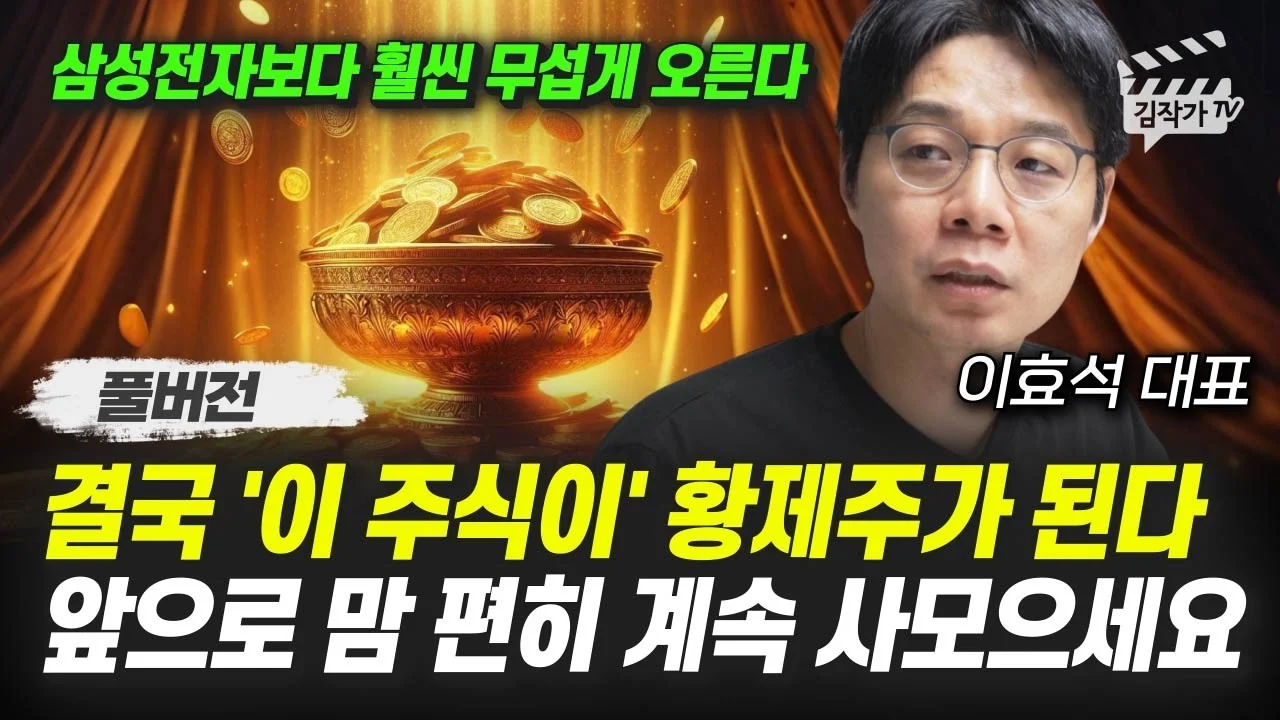 AI 시대, 반도체와 데이터 센터 투자 전략 (이효석 대표 풀버전)