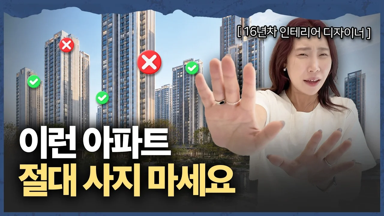16년차 인테리어 디자이너가 경고하는 피해야 할 아파트 구조 10가지