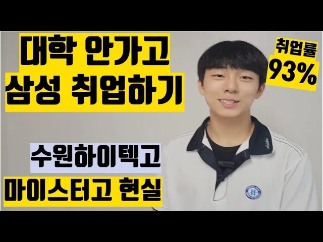 대학 안 가고 삼성 가는 마이스터고의 현실: 수원 하이텍고등학교 이승헌 학생 인터뷰