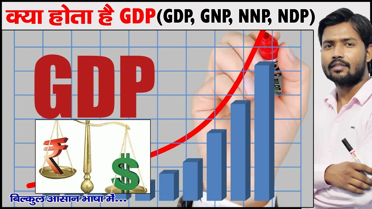 जीडीपी क्या है और इसके गिरने का आप पर क्या असर होता है?